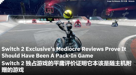 作口碑平庸：就应是免费附赠的游戏!不朽情缘平台推荐外媒谈NS2独占新